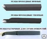 Резец токарный проходной прямой ВК8, Т5К10, Т15К6.
